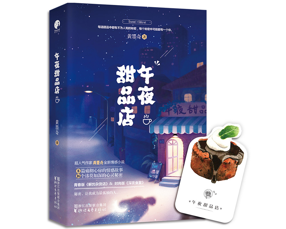 午夜甜品店