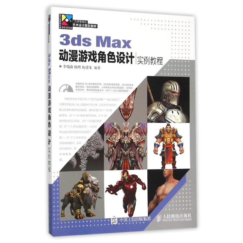 3DS MAX动漫游戏角色设计实例教程