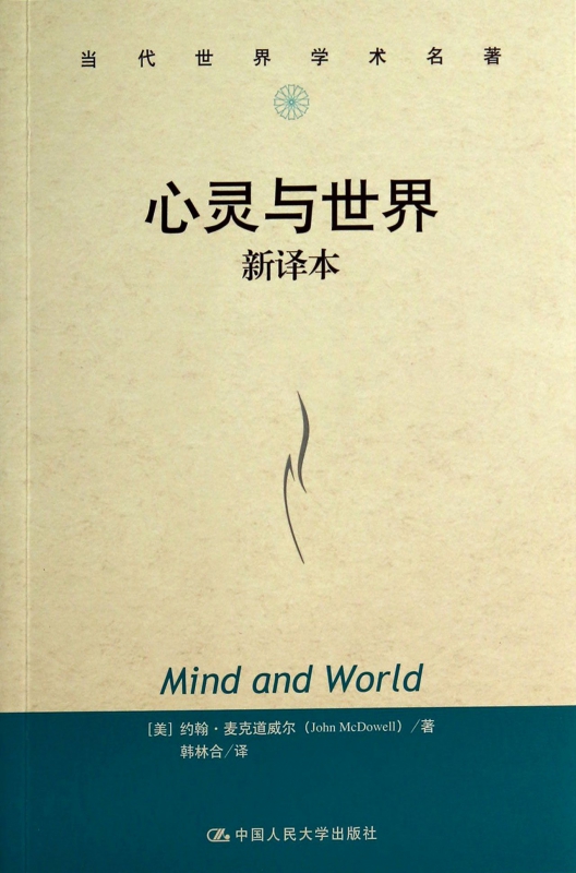 心灵与世界(新译本)/当代世界学术名著