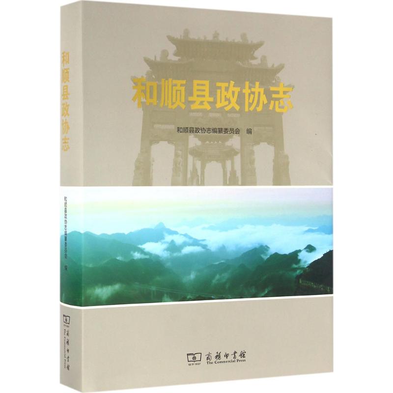 和顺县政协志