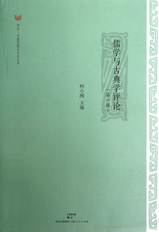 儒学与古典学评论(第1辑)/同济中国思想与文化丛书