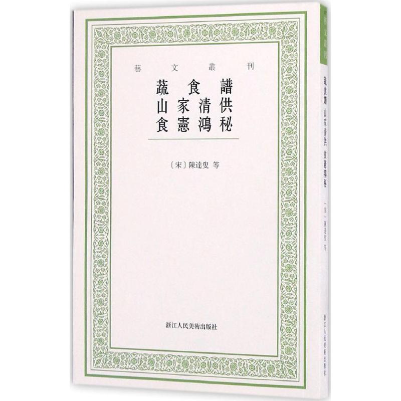 蔬食谱 山家清供 食宪鸿秘