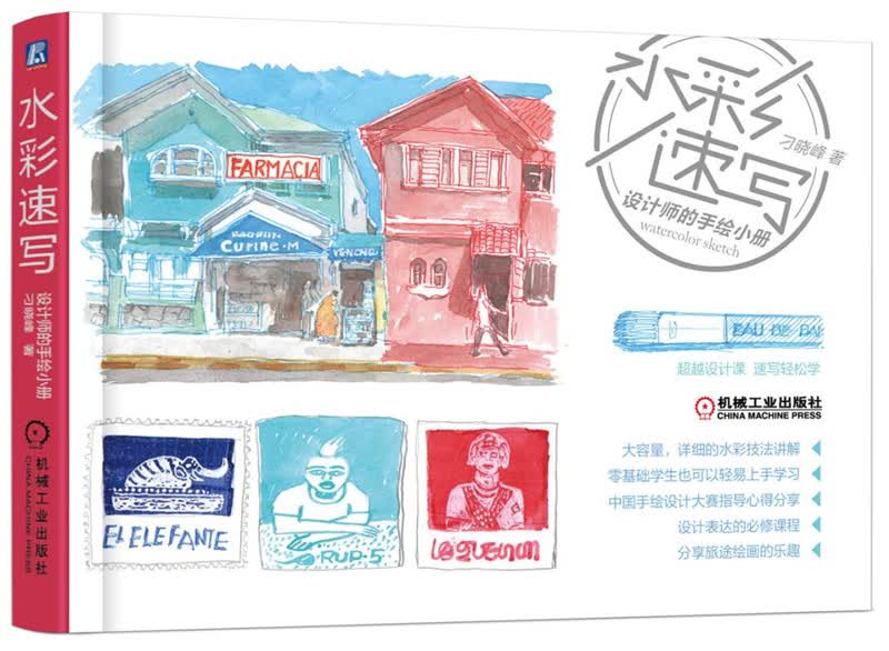 水彩速写 设计师的手绘小册
