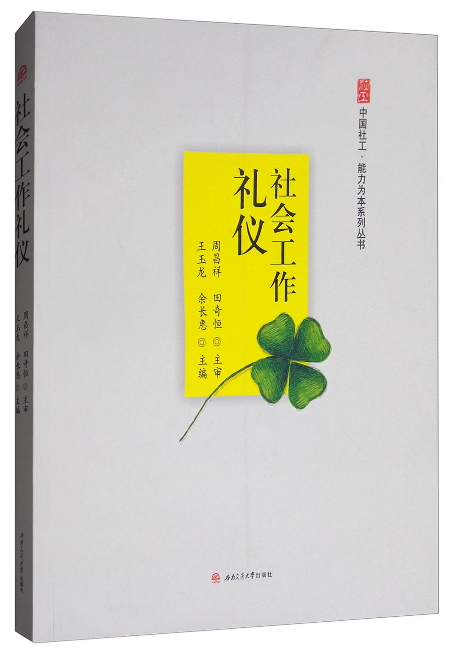 社会工作礼仪