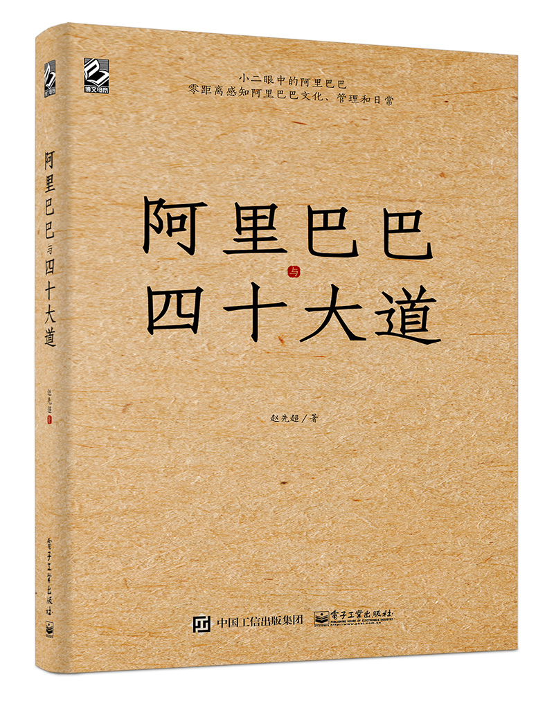 阿里巴巴与四十大道(博文视点出品)