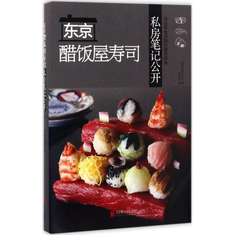东京醋饭屋寿司私房笔记公开