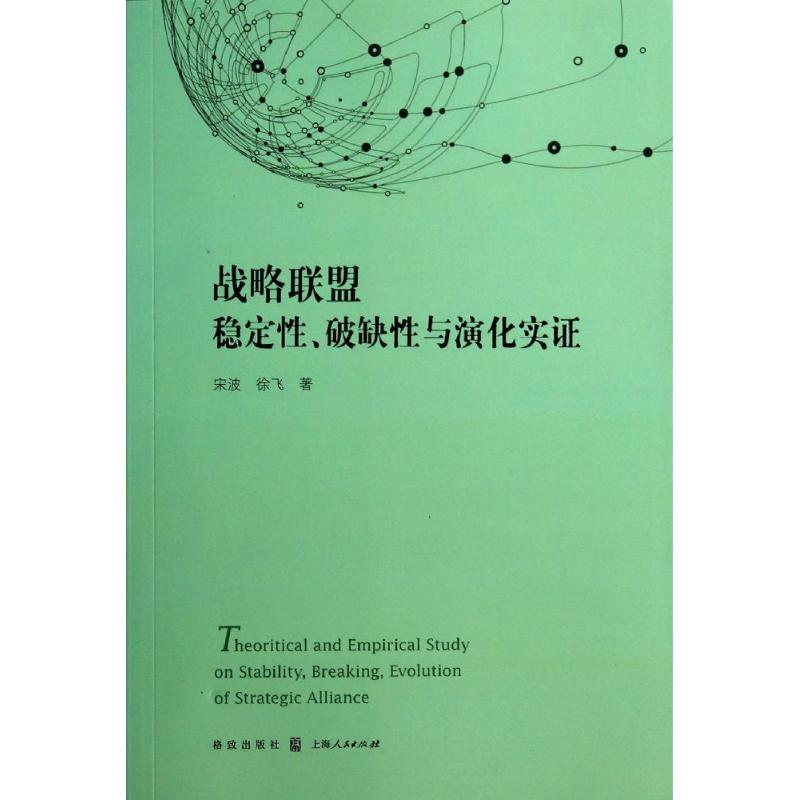 战略联盟稳定性、破缺性与演化实证