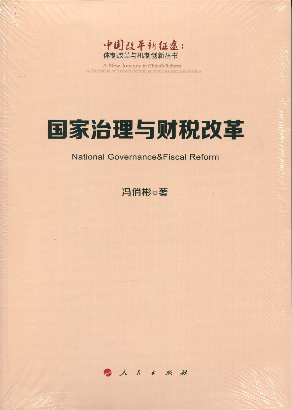 国家治理与财税改革(中国改革新征途:体制