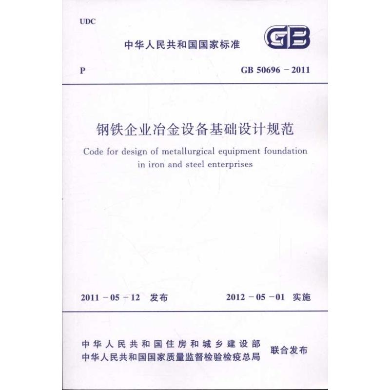 GB 50696―2011钢铁企业冶金设备基础设