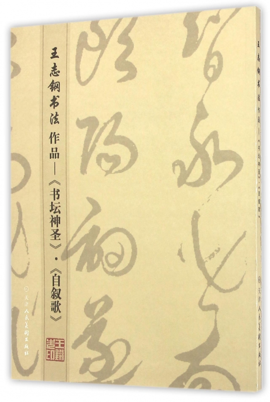 王志钢书法作品--书坛神圣自叙歌