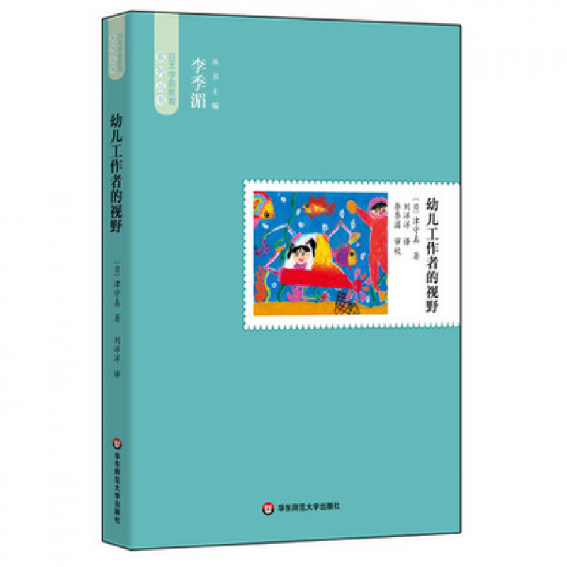  幼儿工作者的视野 日本学前教育系列丛书