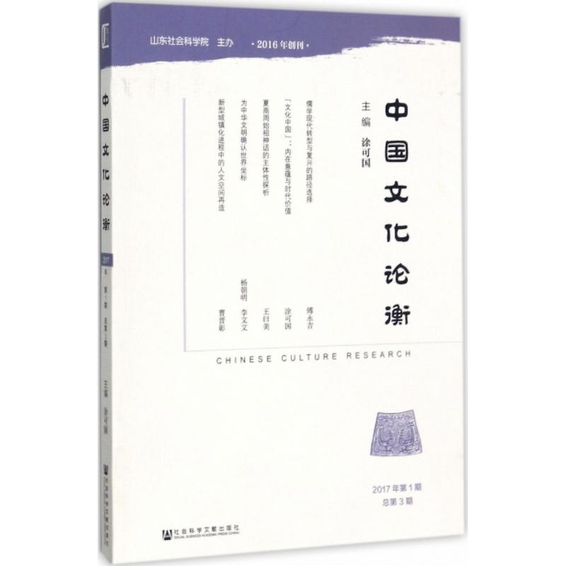 中国文化论衡2017年.第1期:总第3期