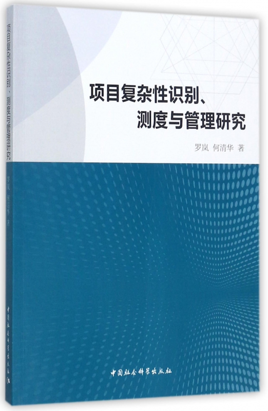 项目复杂性识别测度与管理研究