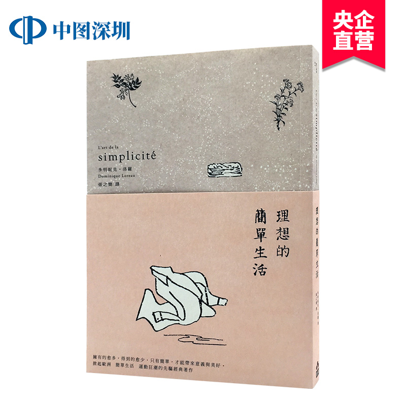 现货港台原版 理想的简单生活 多明妮克·洛羅 繁体中文 正版书