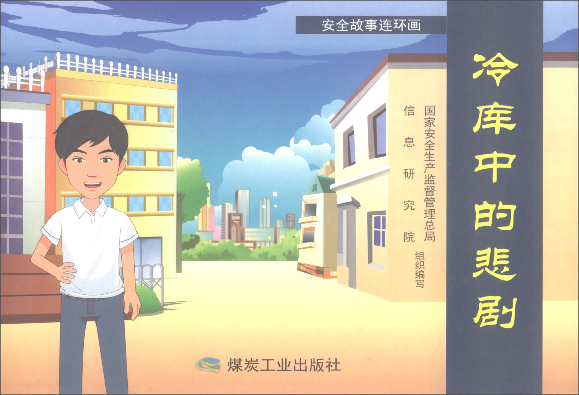冷库中的悲剧/安全故事连环画
