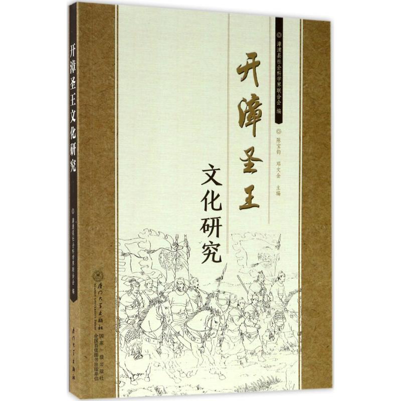 开漳圣王文化研究