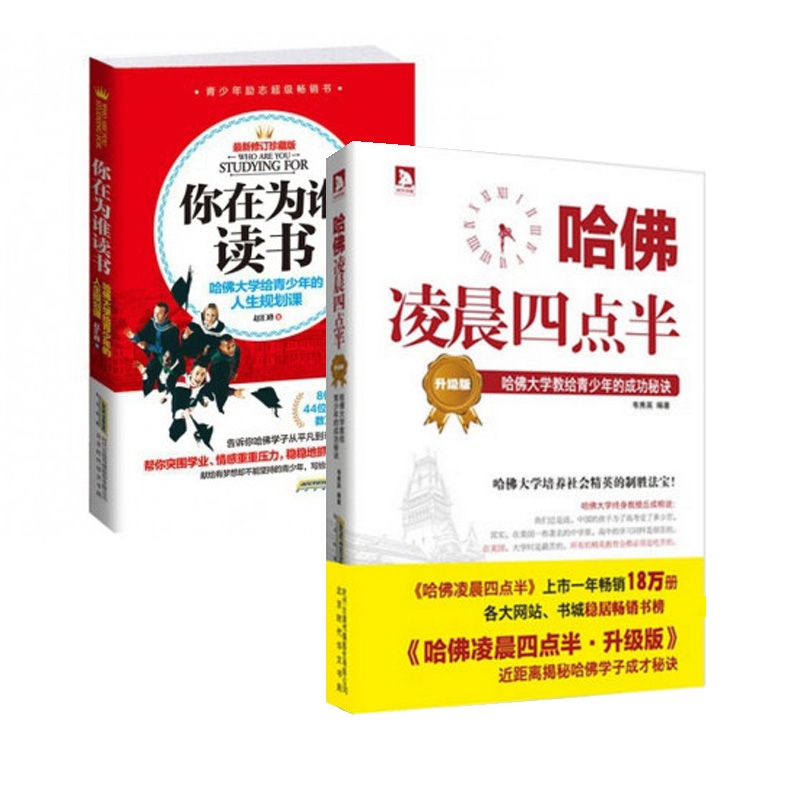 你在为谁读书+哈佛凌晨四点半 哈佛大学给青少年的人生规划课初中生读励志经典 励志书籍 畅