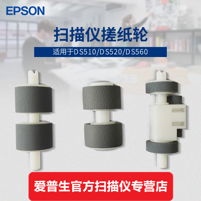 爱普生（EPSON） 扫描仪搓纸轮组件装置 适用于DS510 DS520 DS560 DS410耗材