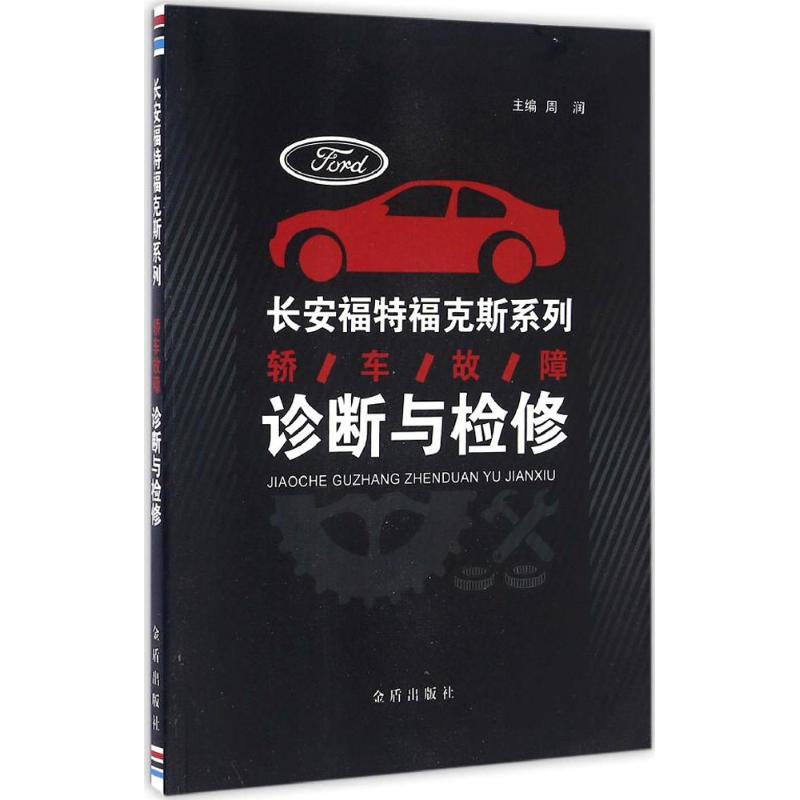 长安福特福克斯系列轿车故障诊断与检修