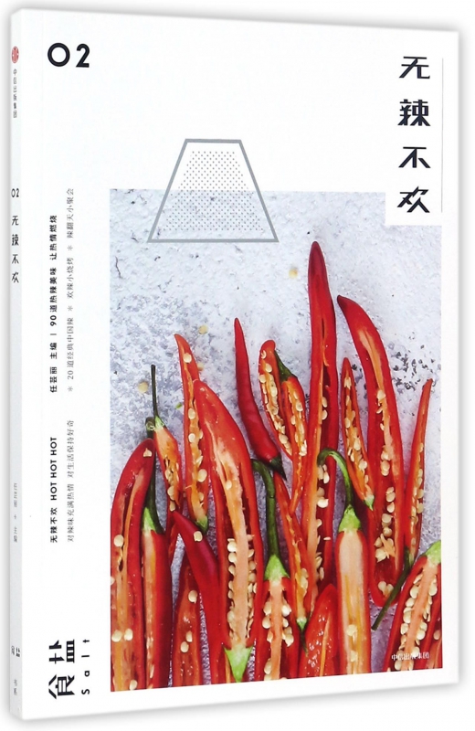 无辣不欢(食盐)