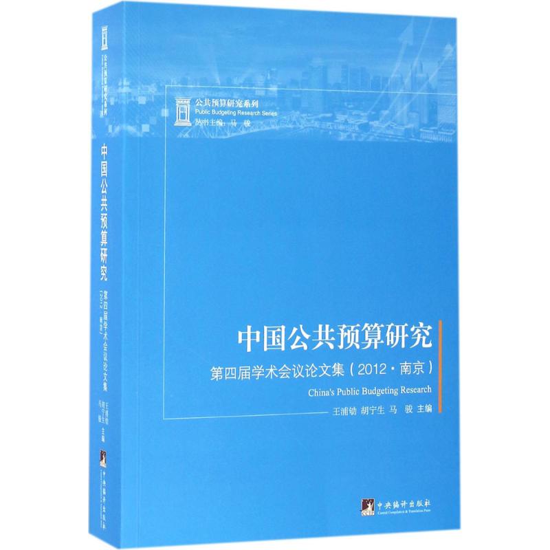 中国公共预算研究