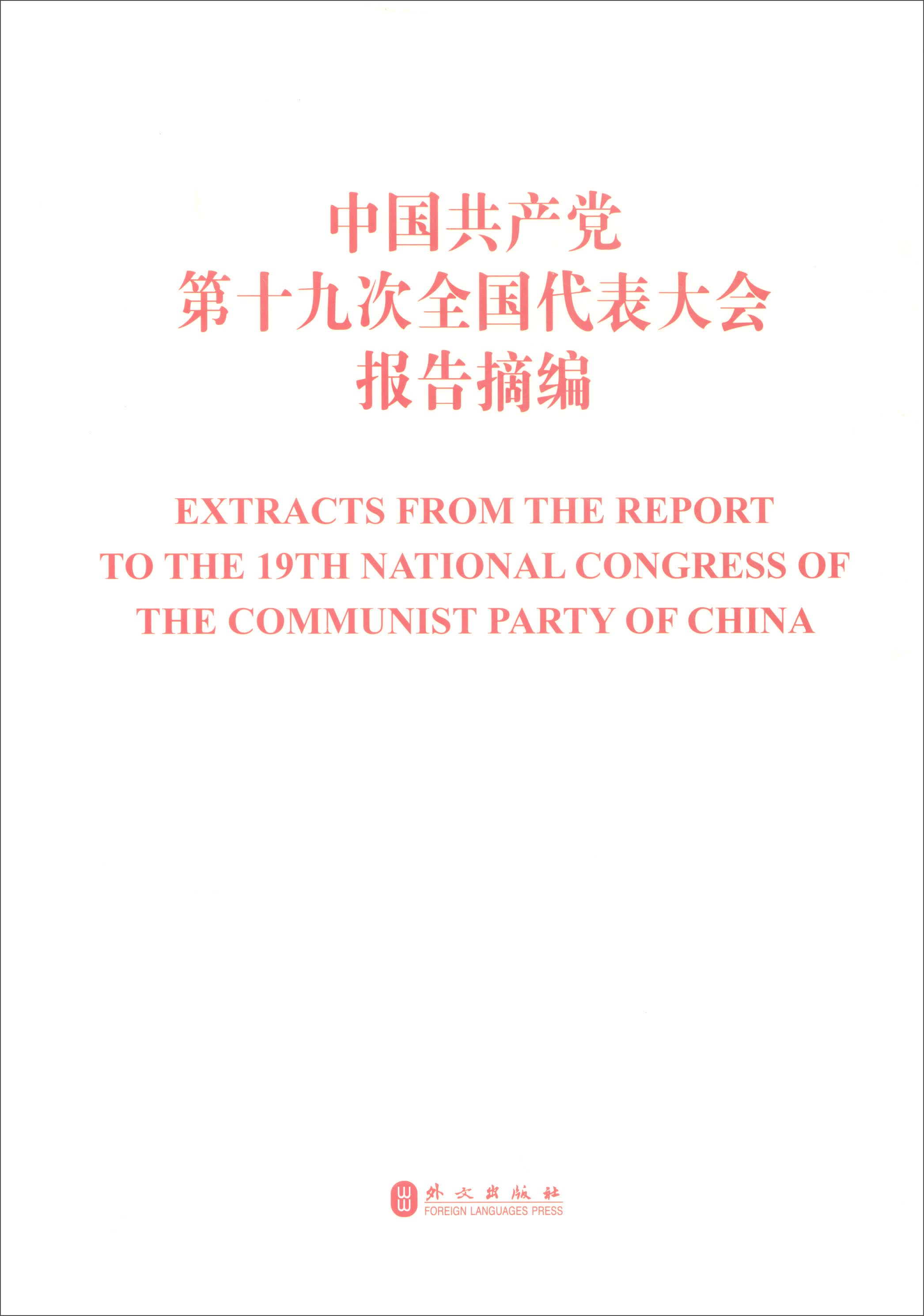 中国共产党第十九次全国代表大会报告摘编（中英对照）