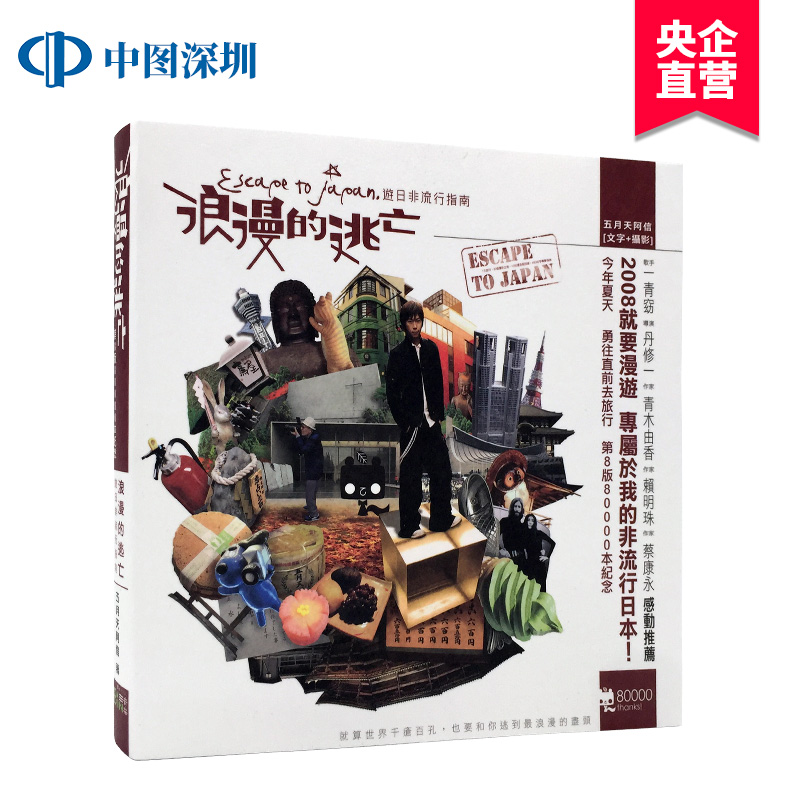现货[台版]浪漫的逃亡：遊日非流行指南 阿信 五月天 相信音樂出版 繁体中文书 正版