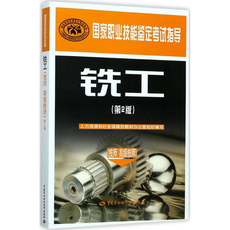 铣工(第2版)技师 高级技师
