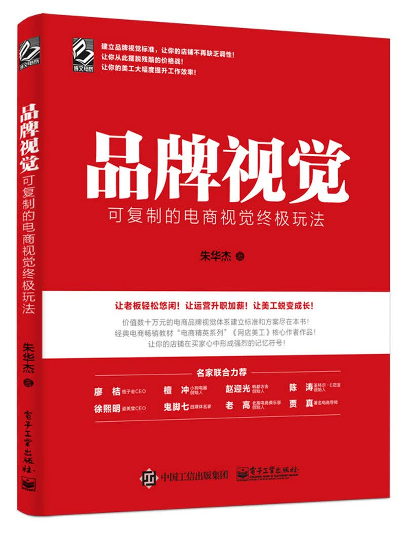 品牌视觉：可复制的电商视觉终极玩法(博文视点出品)