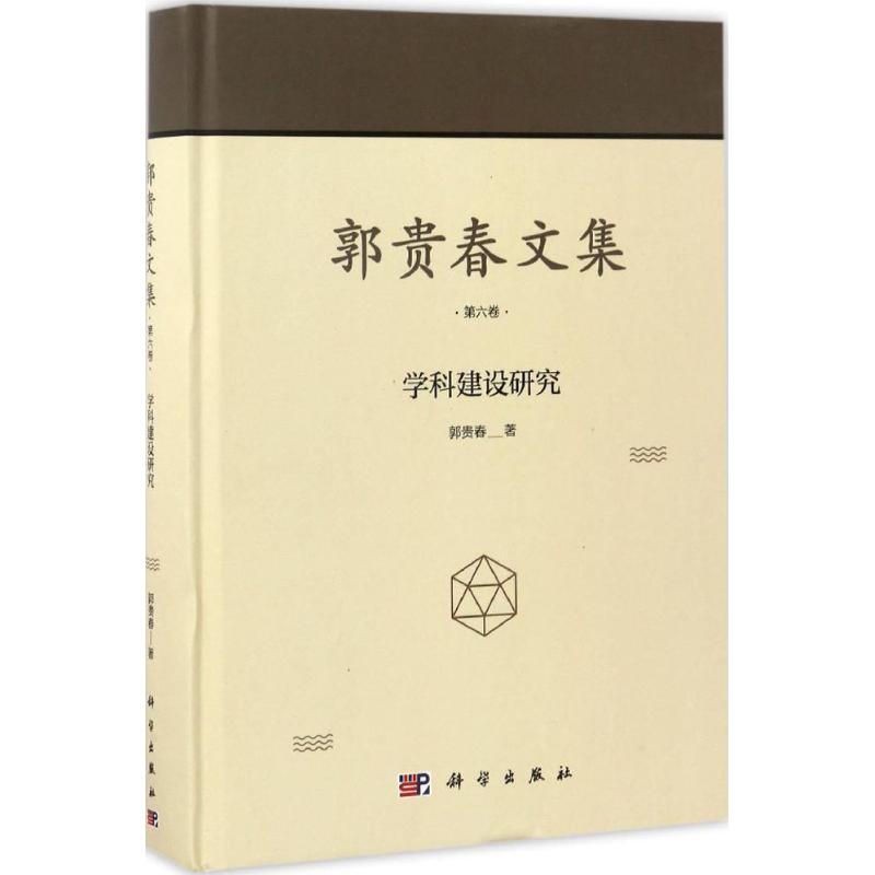 郭贵春文集第6卷,学科建设研究