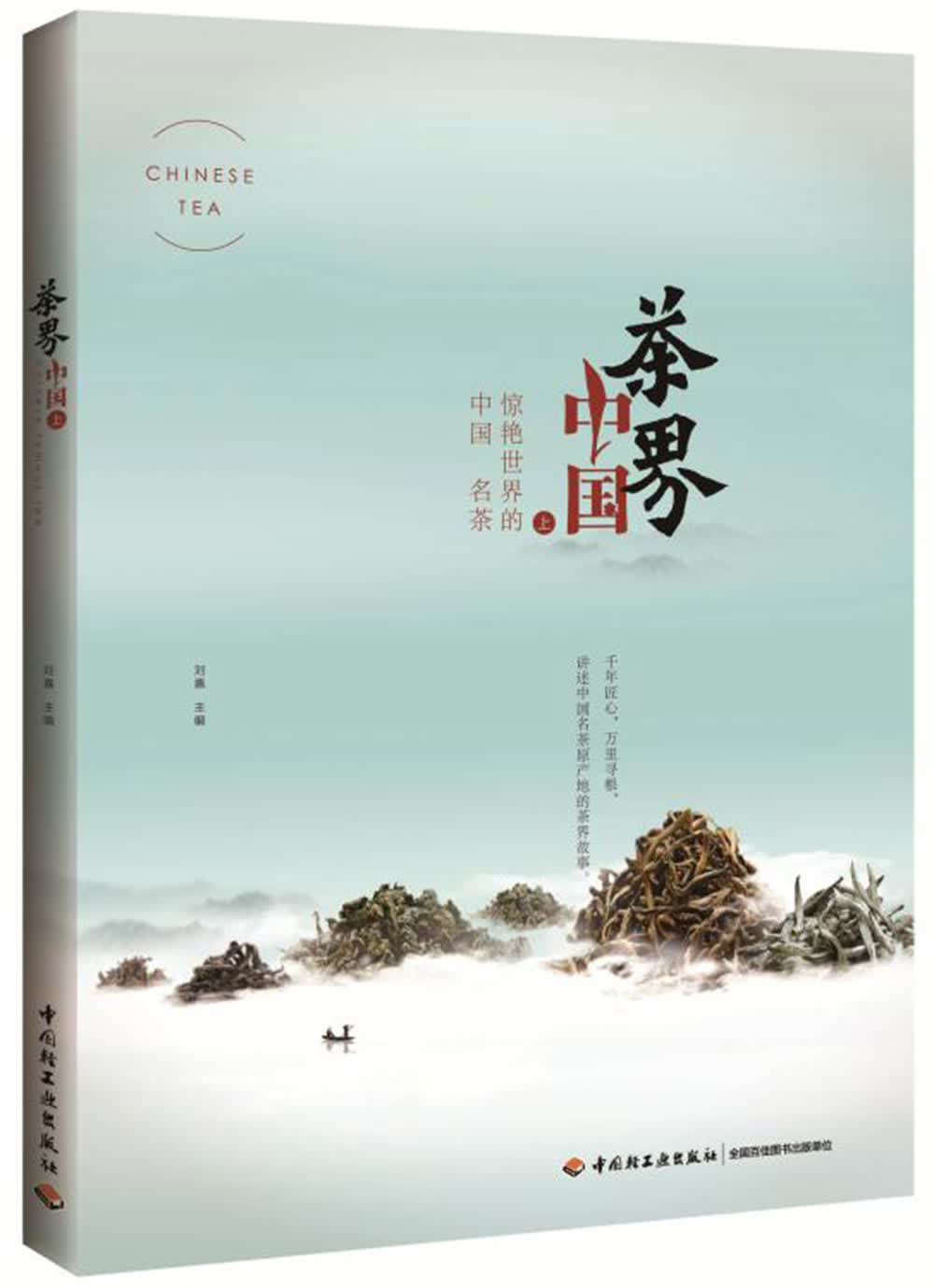茶界中国（上）——惊艳世界的中国名茶