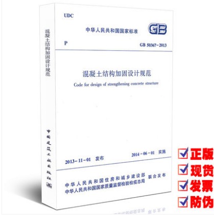 GB 50367-2013 混凝土结构加固设计规范