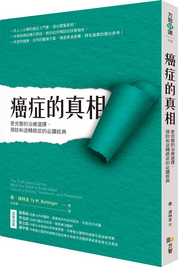 癌症的真相: 更完整的治療選擇， 預防和逆轉癌症的必讀經典 癌症的真相 港台原版