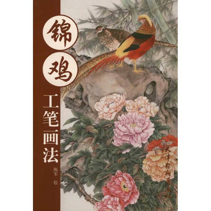 锦鸡工笔画法