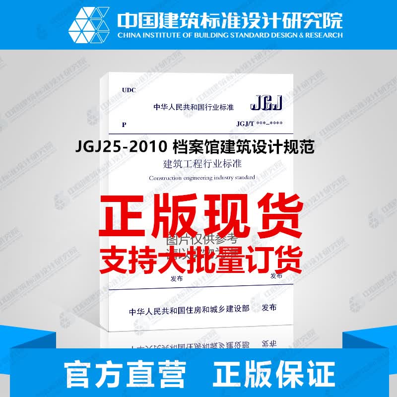 JGJ25-2010 档案馆建筑设计规范