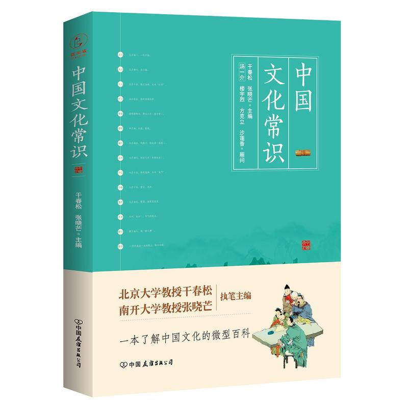 中国文化常识 一本了解中国文化的微型百科 