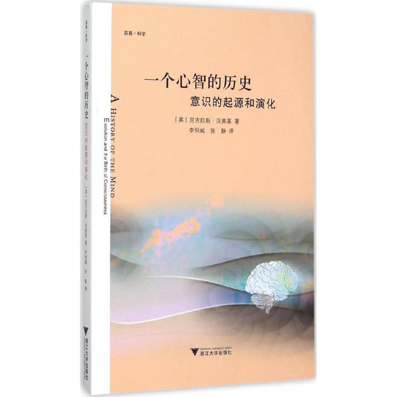 一个心智的历史