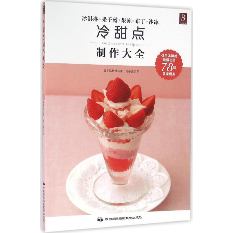 冷甜点制作大全