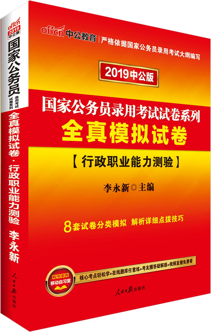 中公教育2019国家公务员考试教材：全真模拟试卷行政职业能力测验