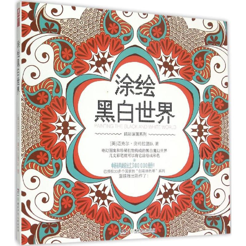 涂绘黑白世界