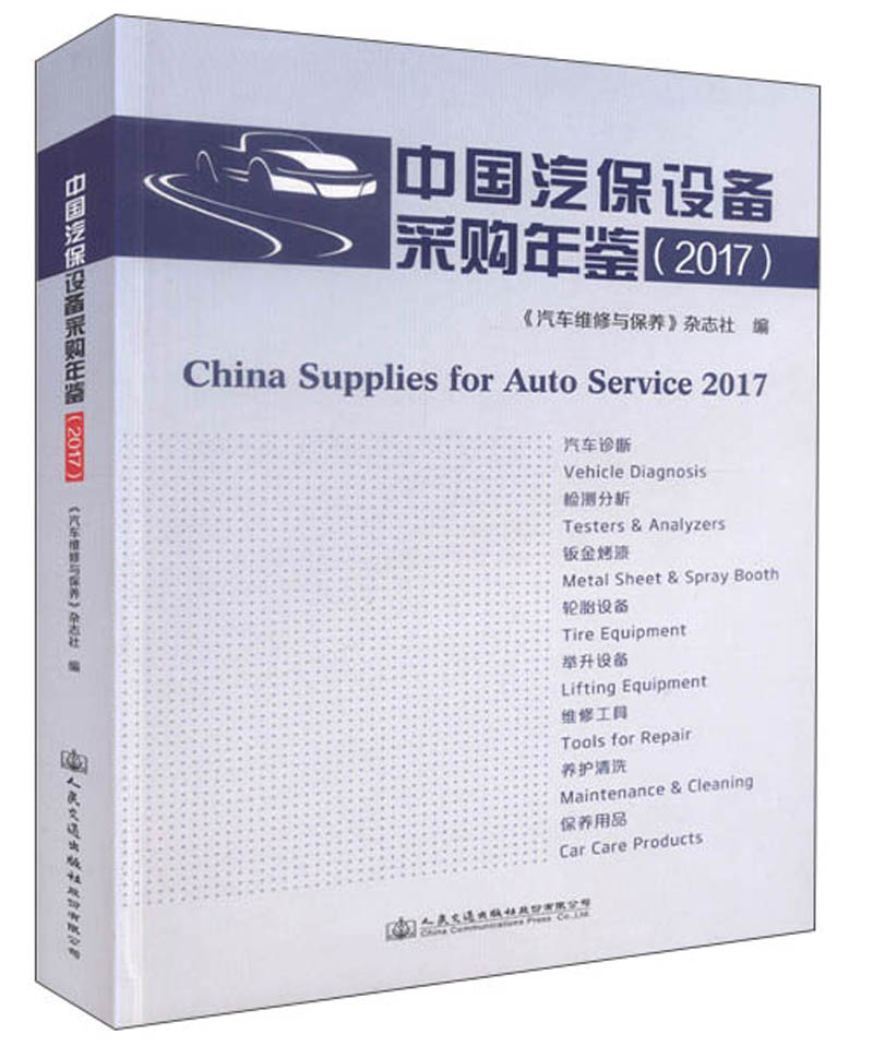 中国汽保设备采购年鉴（2017）