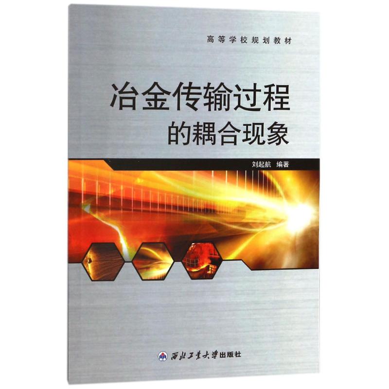 冶金传输过程的耦合现象