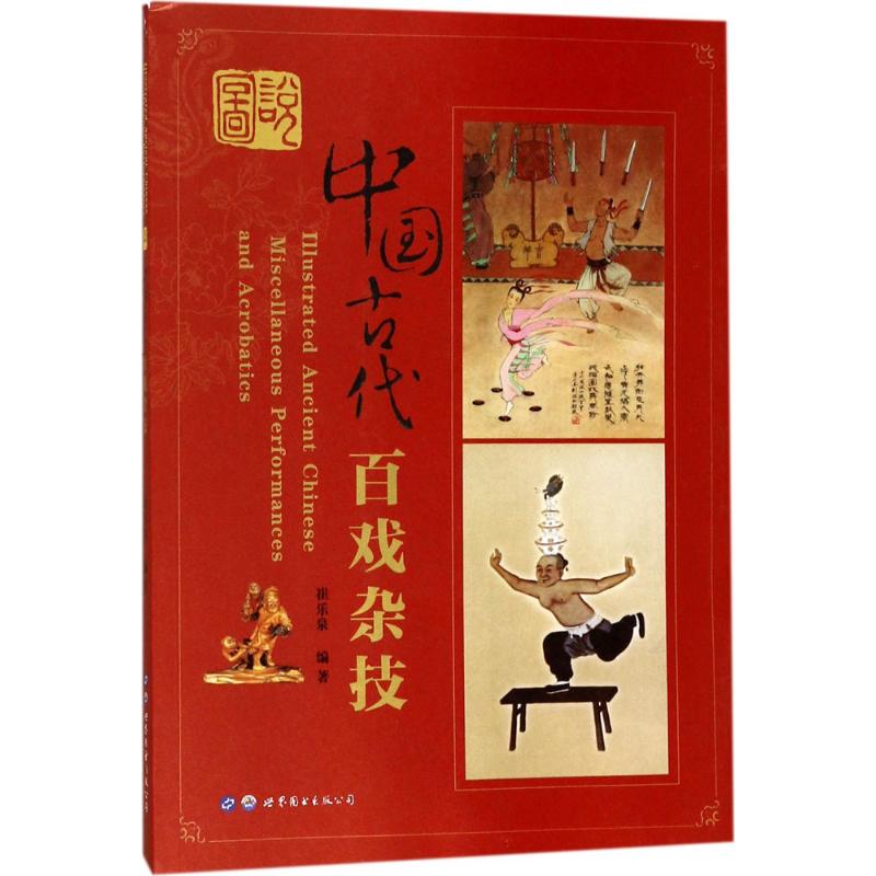 图说中国古代百戏杂技