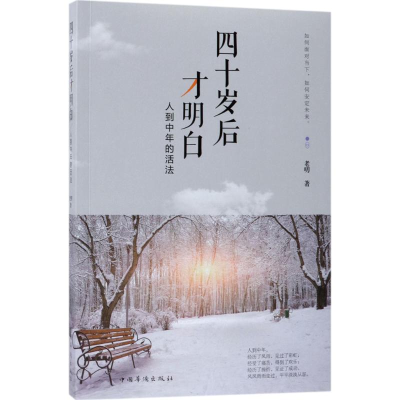 四十岁后才明白 老叨 著 国学经典四书五经 哲学经典书籍 中国哲学 中国华侨出版社 新华书店官网正版图书籍