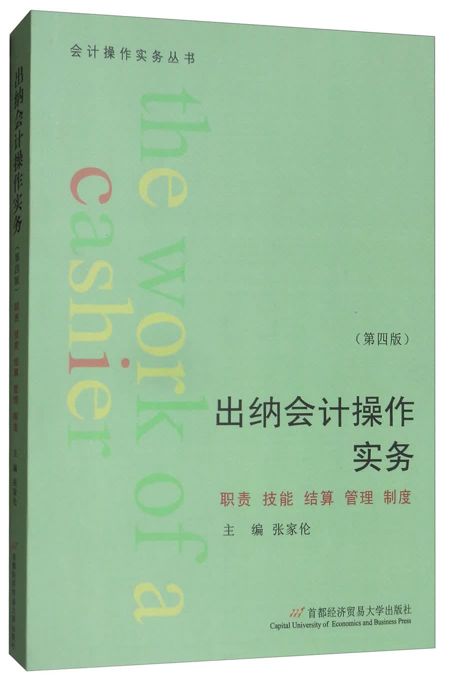 出纳会计操作实务（第4版）