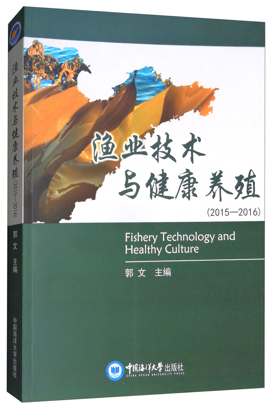 正版 渔业技术与健康养殖:2015-2016 9787567016644