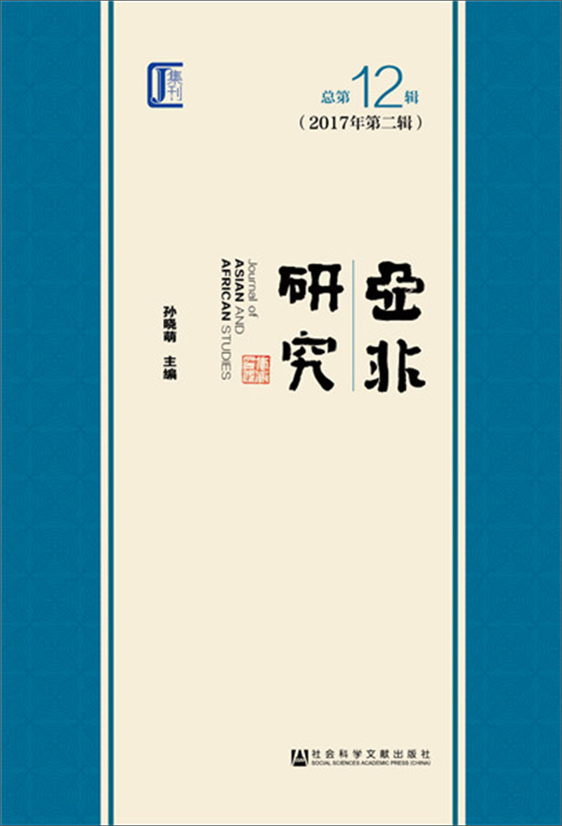 亚非研究 总第12辑(2017年第二辑)
