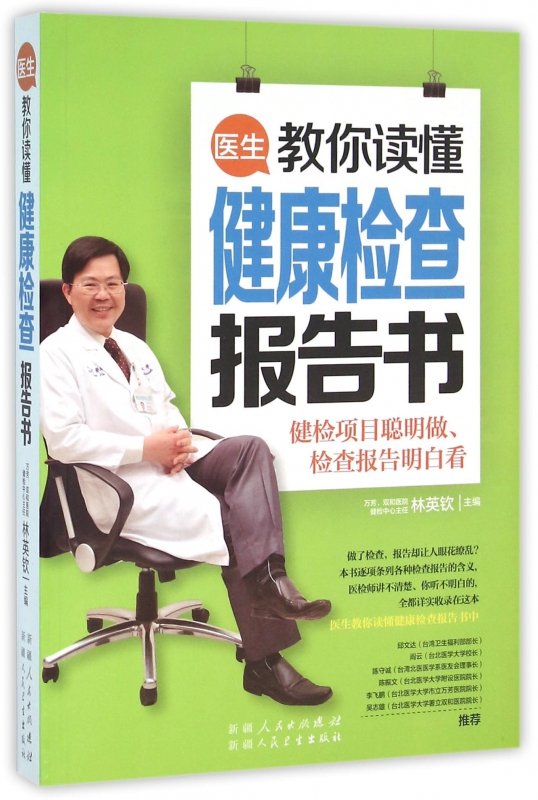医生教你读懂健康检查报告书