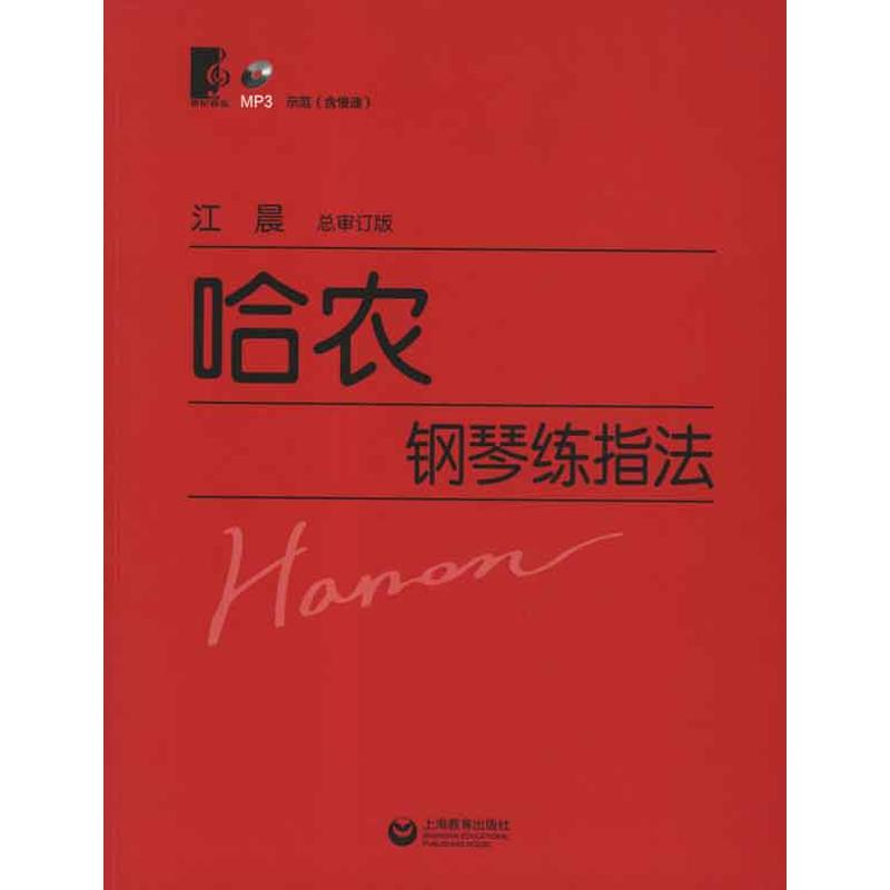 哈农钢琴练指法附CD)