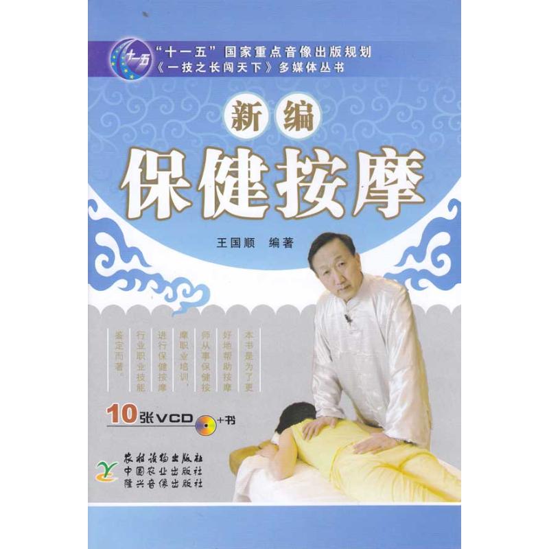 新编保健按摩